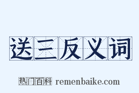 送三反义词是什么意思的图片